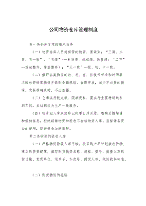 公司物资仓库管理制度.docx