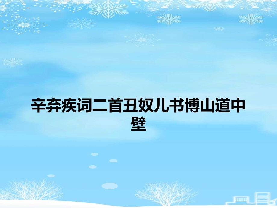 辛弃疾词二首丑奴儿书博山道中壁2021完整版课件.ppt_第1页