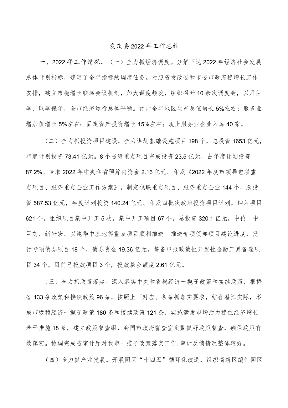 发改委2022年工作总结.docx_第1页