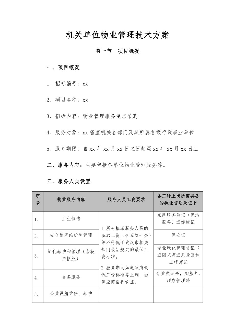 机关单位物业管理技术服务方案.docx_第1页