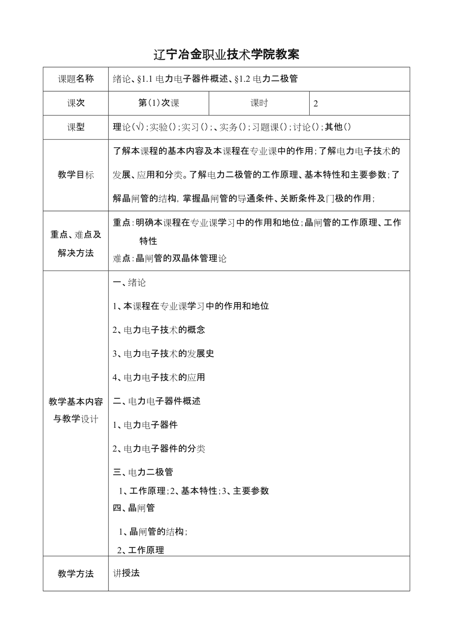 电力电子技术教案讲稿.doc_第2页