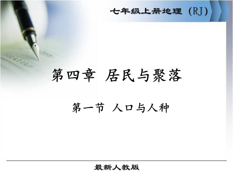 人教版七年级地理上册第四章《居民与聚落》ppt课件(共3课时).ppt_第1页