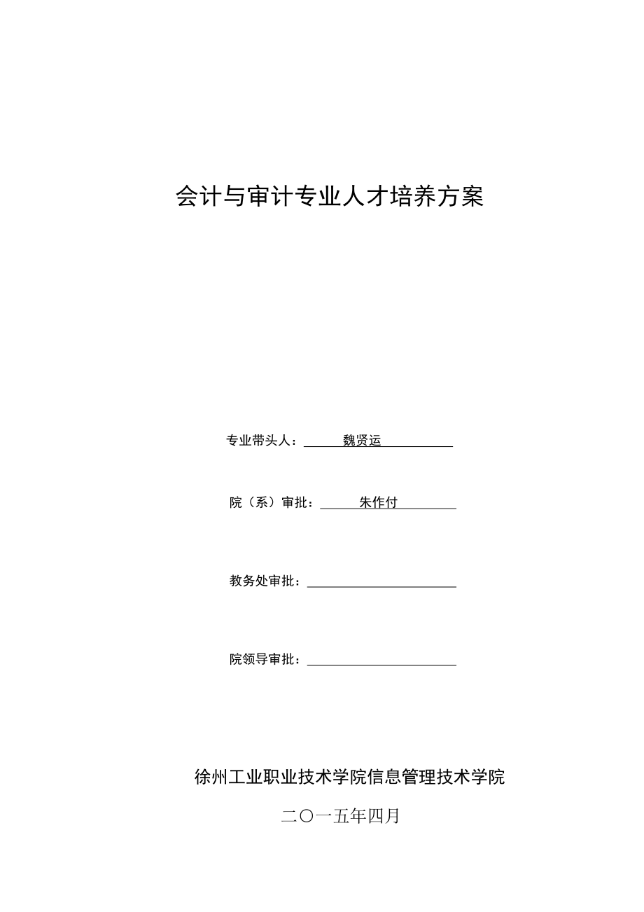 会计与审计专业人才培养方案.doc_第1页