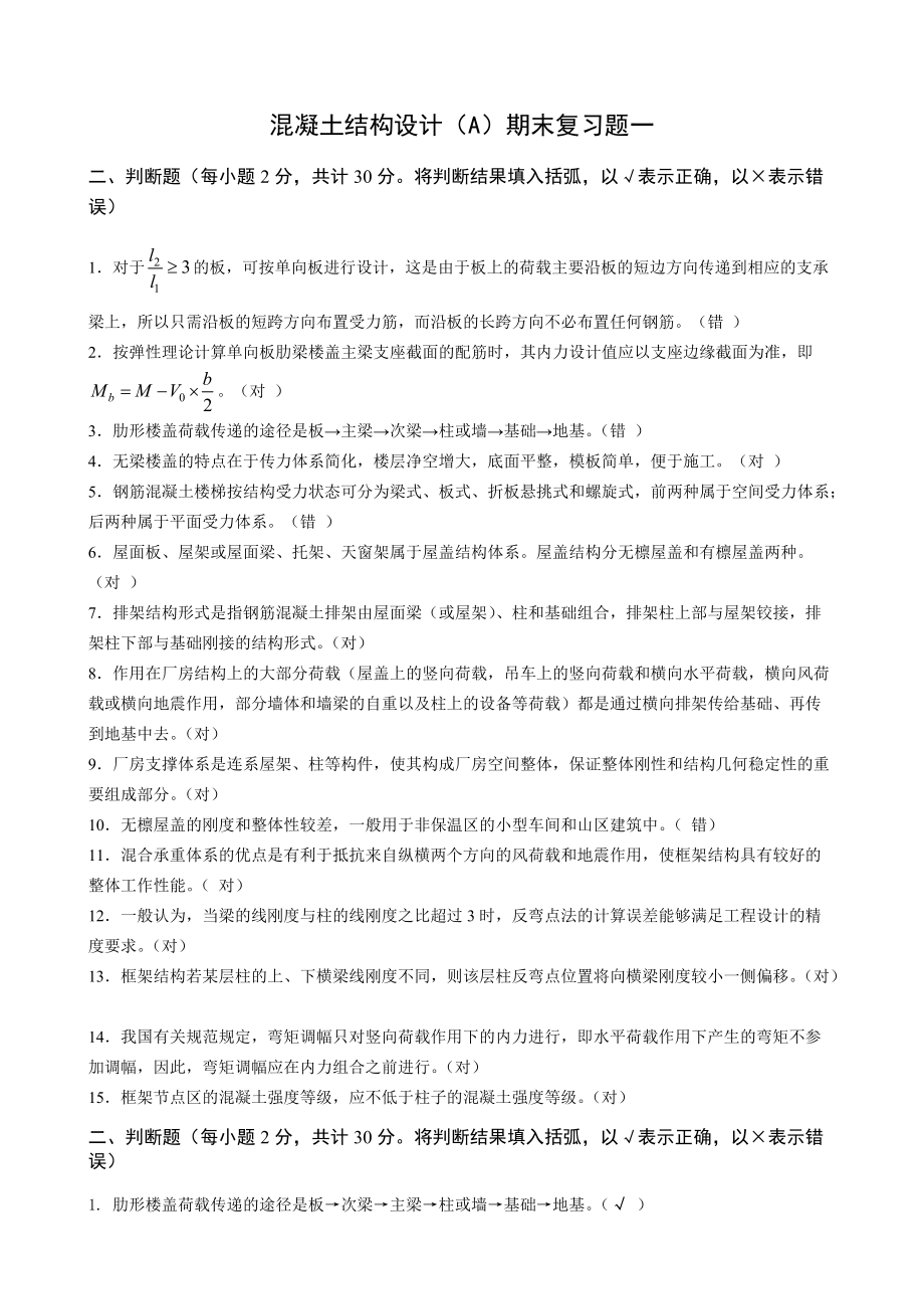 房屋建筑混凝土结构设计期末复习题及参考答案.doc_第1页