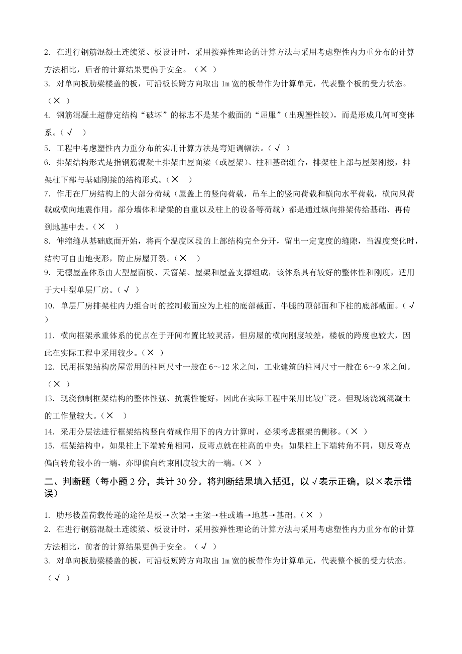 房屋建筑混凝土结构设计期末复习题及参考答案.doc_第2页