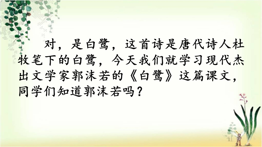 部编人教版五年级上册语文《1白鹭》ppt课件.pptx_第3页