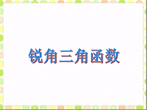 锐角三角函数ppt课件.ppt