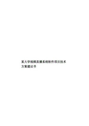 某大学视频直播系统软件项目技术方案建议书.doc