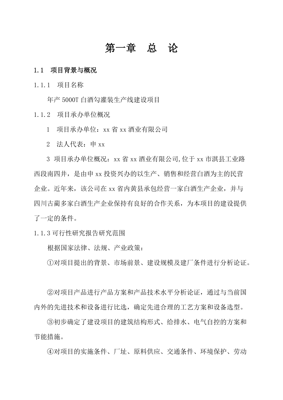 白酒勾灌装生产线建设可行性研究报告.doc_第2页