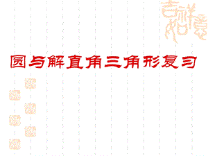 解直角三角形与圆课件.ppt