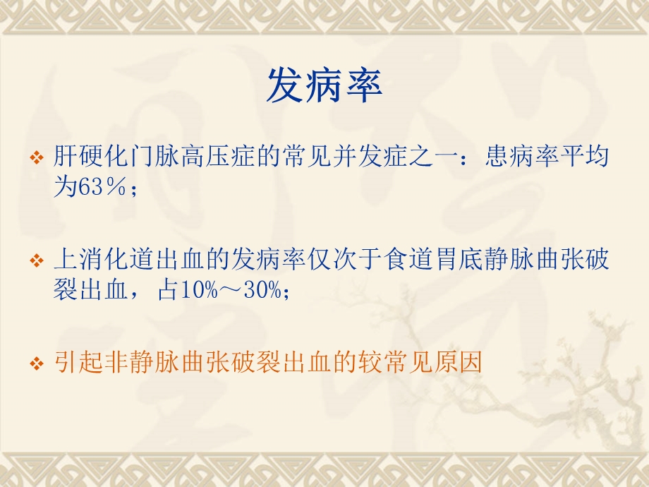 门脉高压性胃病的诊治课件.ppt_第2页