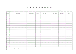 计量器具管理统计表电力建设工程公司.doc