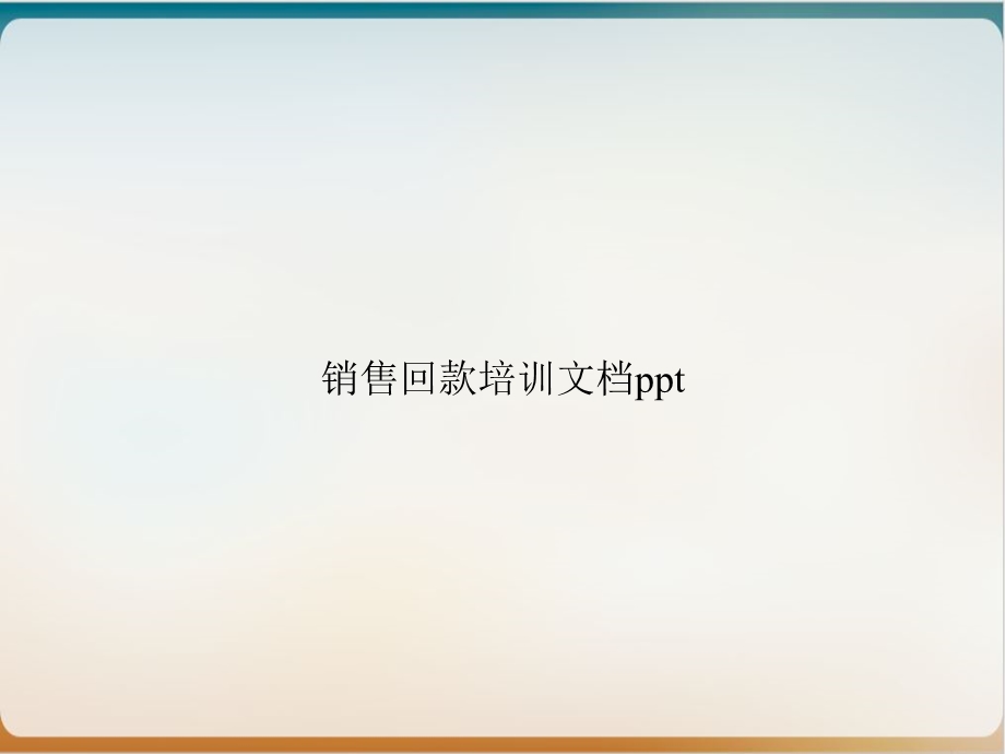 销售回款培训课件.ppt_第1页