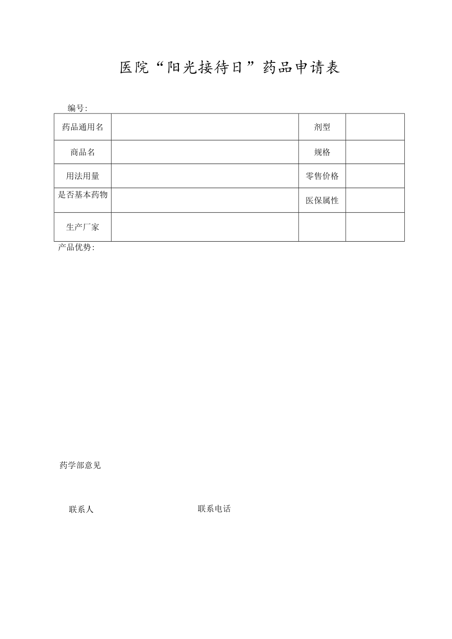 医院“阳光接待日”药品申请表.docx_第1页