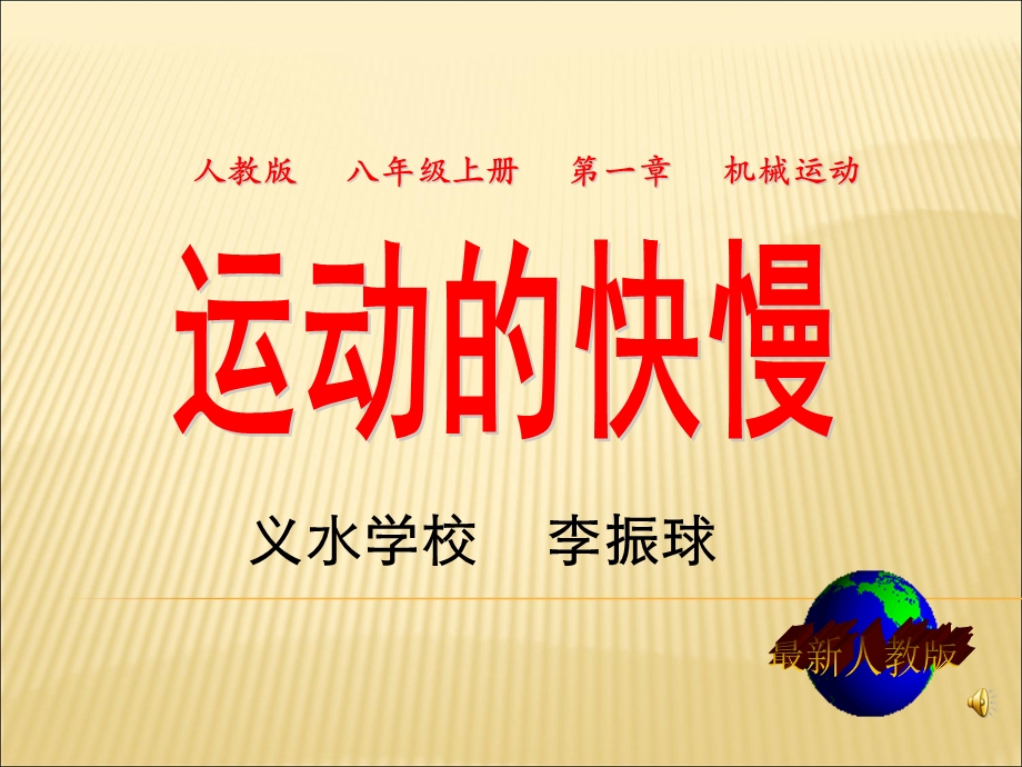 运动的快慢(定稿)课件.ppt_第1页