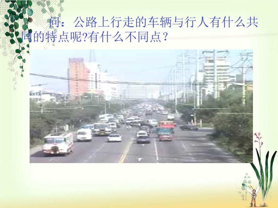 运动的快慢(定稿)课件.ppt_第2页