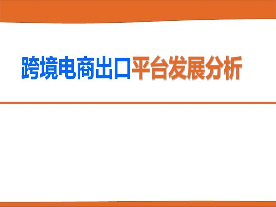 跨境电商出口平台方案介绍课件.ppt_第1页