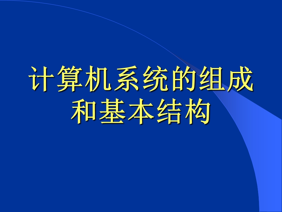 计算机系统的组成和基本结构资料课件.ppt_第1页