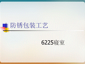 防锈包装实用课件.ppt