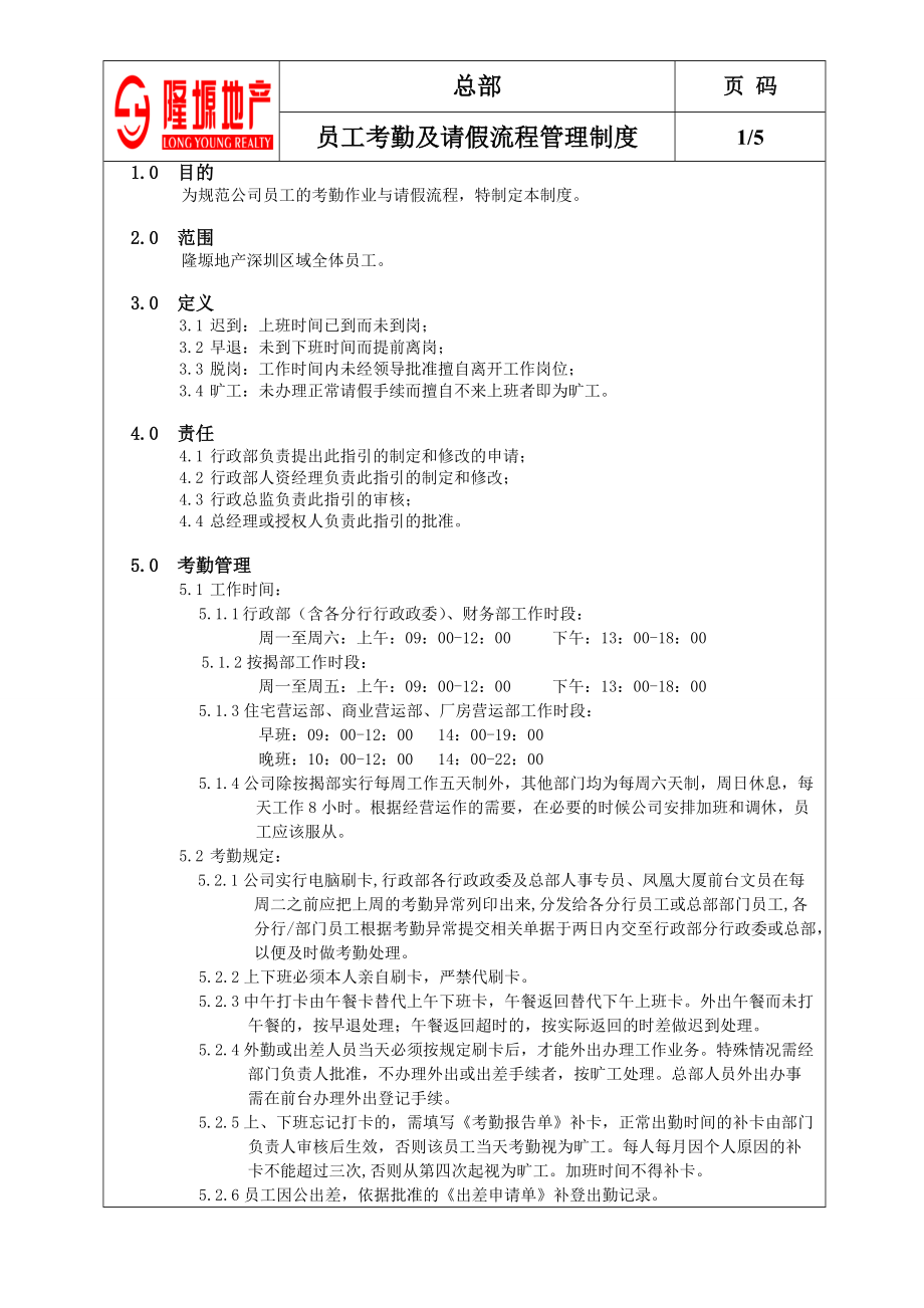 地产公司员工考勤及请假流程管理制度.doc_第1页