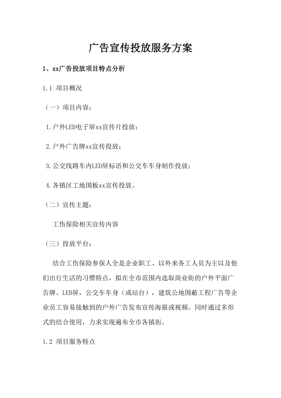 广告宣传投放服务方案.docx_第1页