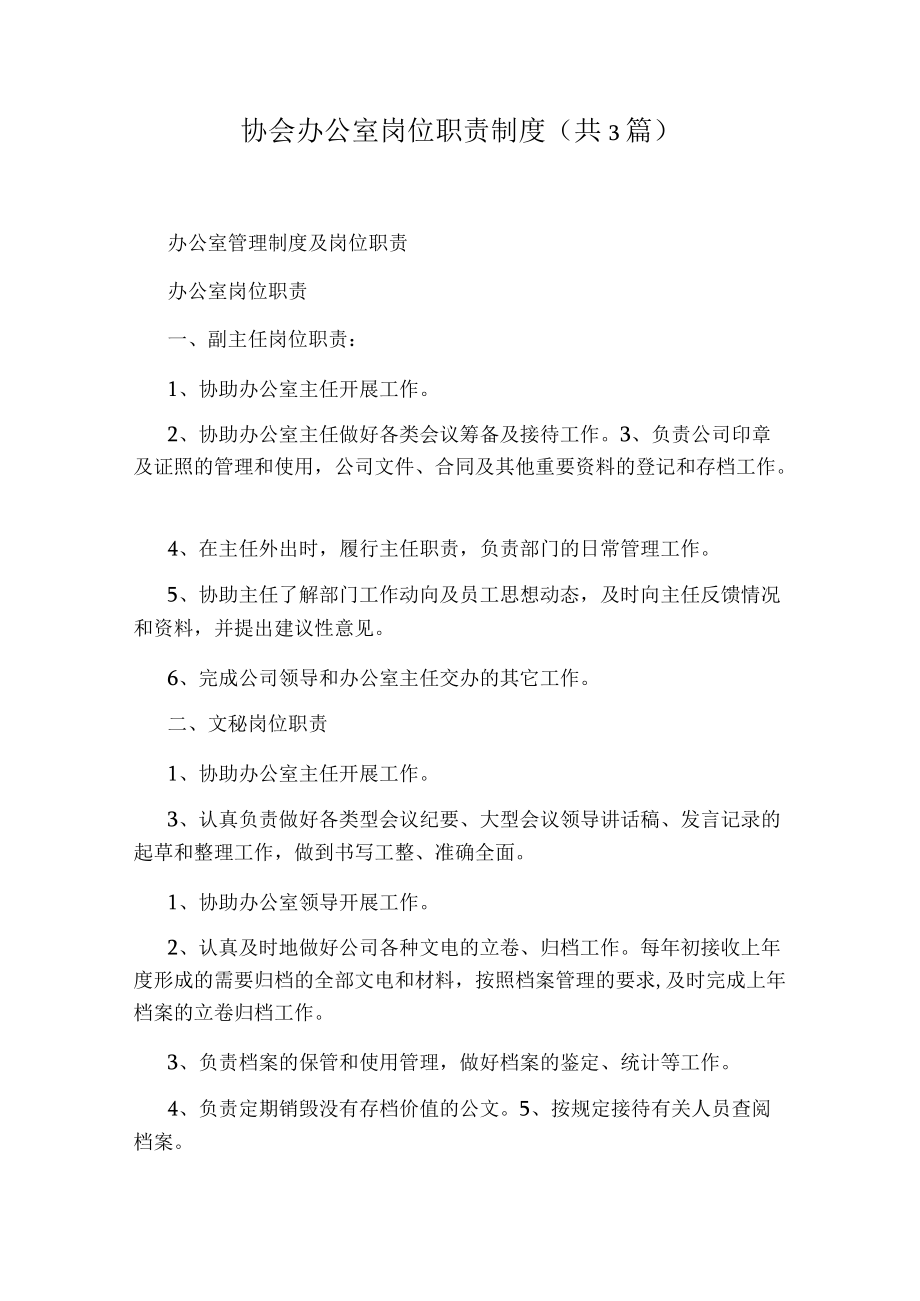 协会办公室岗位职责制度(共3篇).docx_第1页