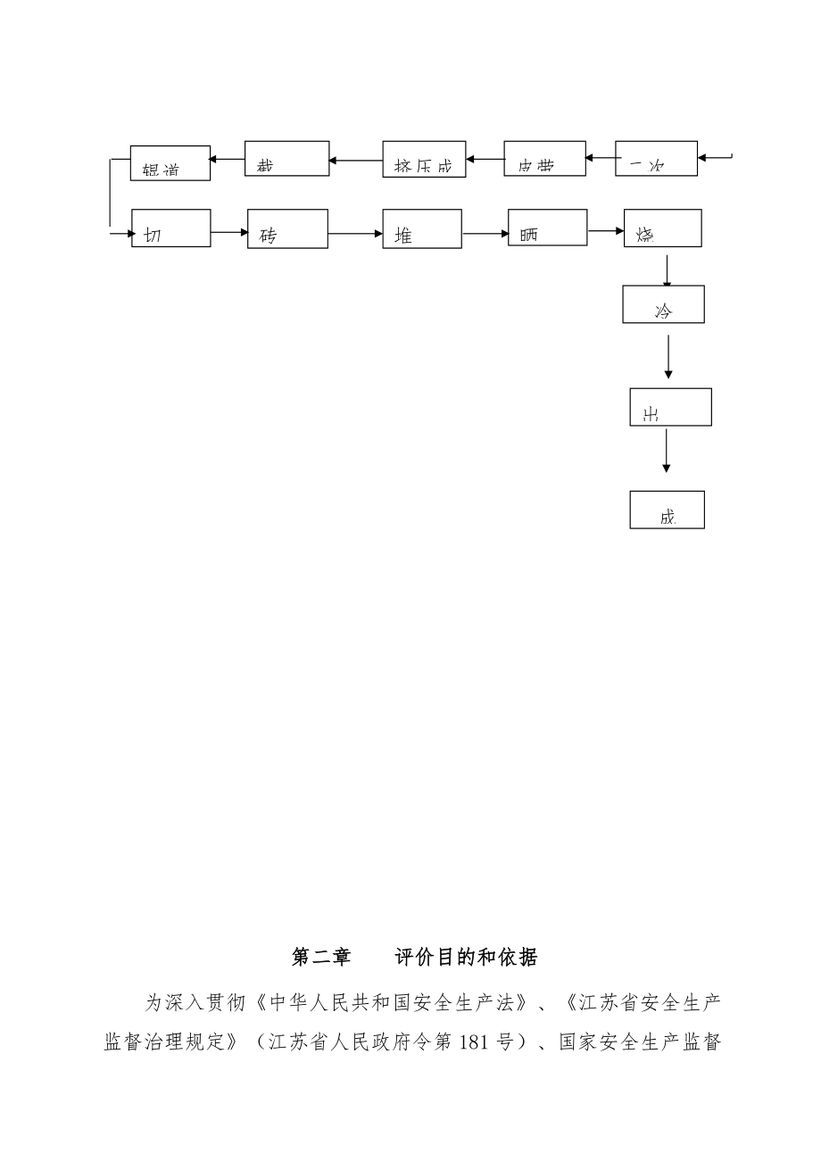 砖厂安全评价分析报告.doc_第3页