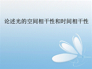 论述光的空间相干性和时间相干性课件.ppt