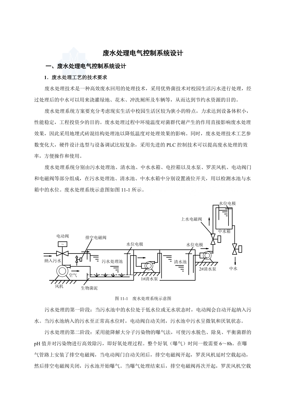 废水处理电气控制系统设计文档.doc_第1页