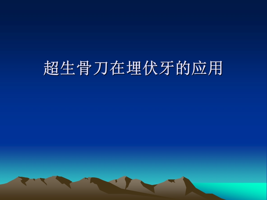 超生骨刀在埋伏牙的应用课件.ppt_第1页