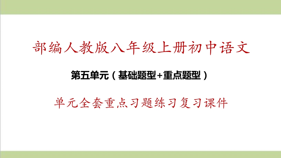 部编人教版初二上册语文第5单元全套重点习题练习复习ppt课件.pptx_第1页