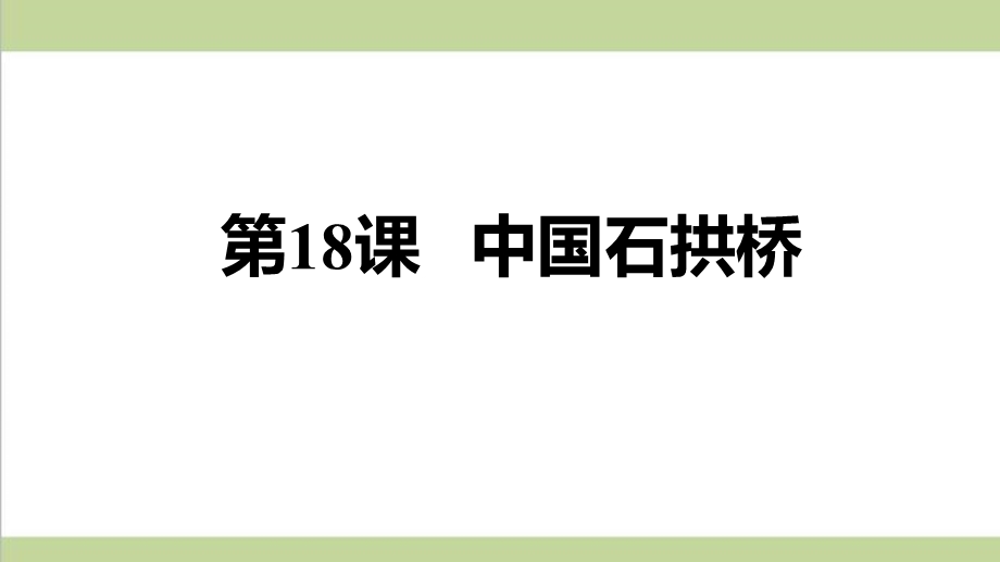 部编人教版初二上册语文第5单元全套重点习题练习复习ppt课件.pptx_第2页