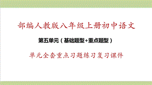 部编人教版初二上册语文第5单元全套重点习题练习复习ppt课件.pptx