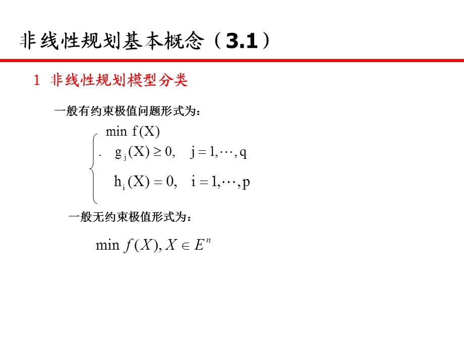 规划数学非线性规划基本知识课件.ppt_第1页