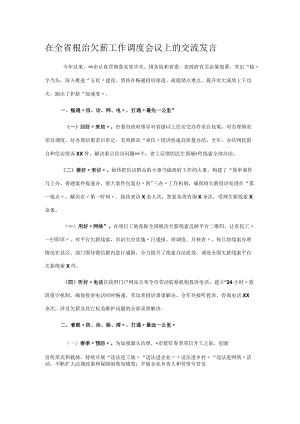 在全省根治欠薪工作调度会议上的交流发言.docx