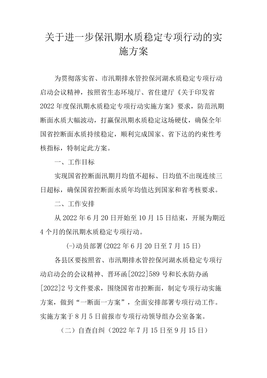 关于进一步保汛期水质稳定专项行动的实施方案.docx_第1页