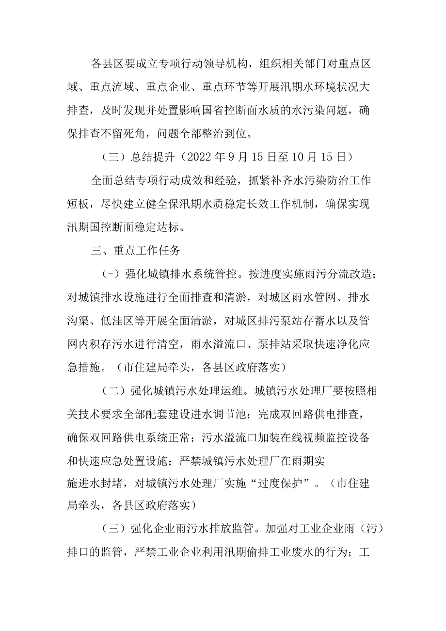 关于进一步保汛期水质稳定专项行动的实施方案.docx_第2页