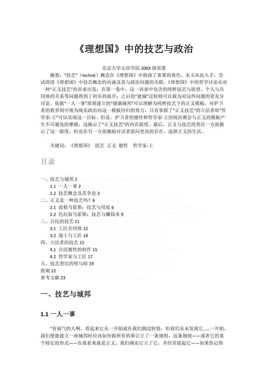 《理想国》中的技艺与政治.doc_第1页