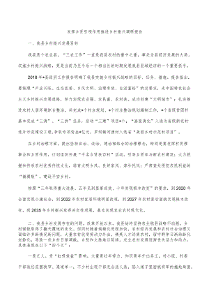 发挥乡贤引领作用推进乡村振兴调研报告.docx