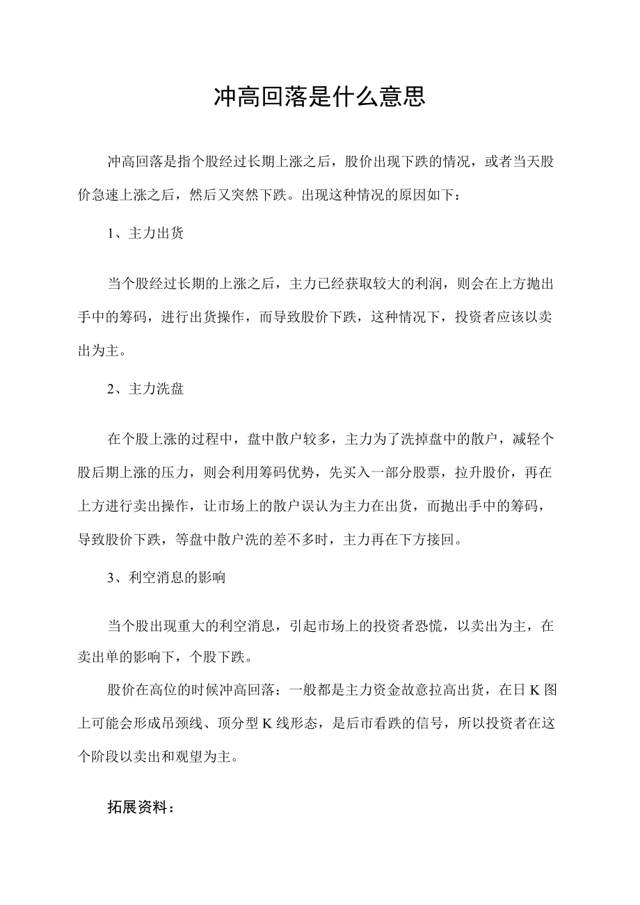 冲高回落是什么意思.docx_第1页