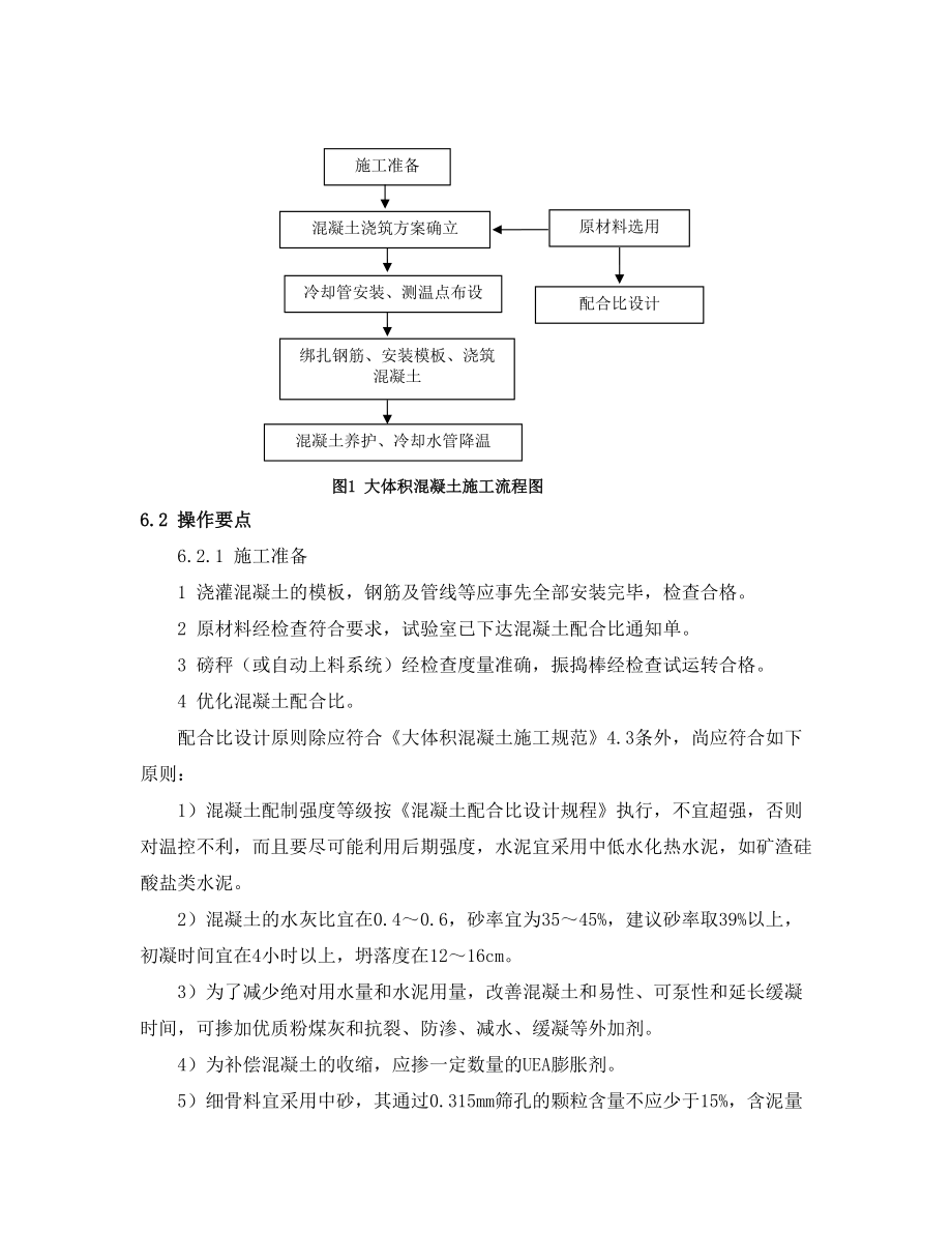 大体积混凝土施工工艺工法.doc_第3页