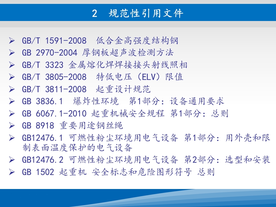 起重机械安全规程第五部分桥式和门式起重机专题培训ppt课件.ppt_第3页