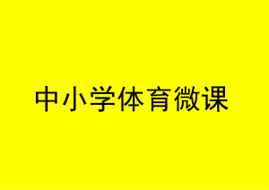 初中 初一 体育第三课 脚内侧踢球（上）——知识的学习 足球单元第三课（上）：脚内侧踢球的学习.docx