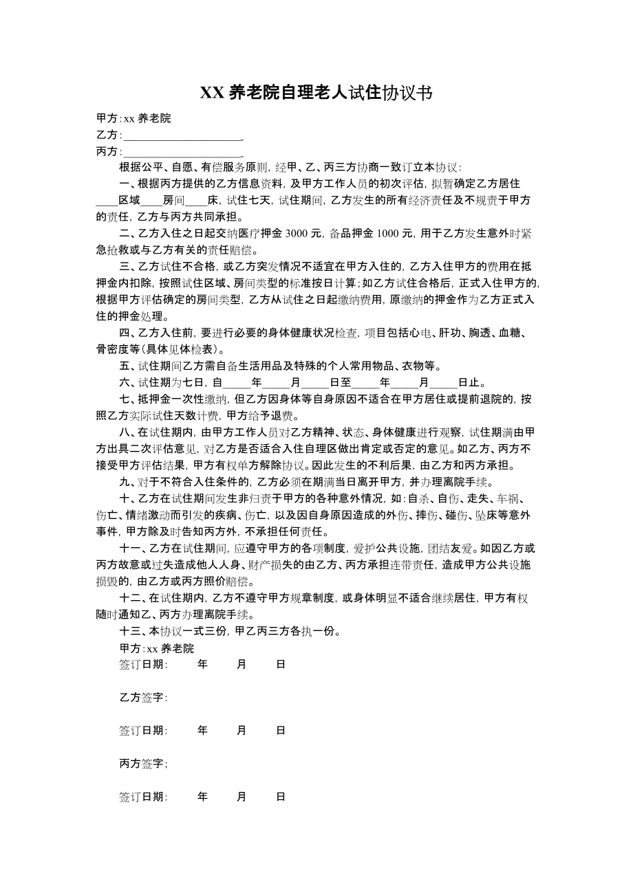 养老院(养老机构)入院全套协议书、评估资料.doc_第1页