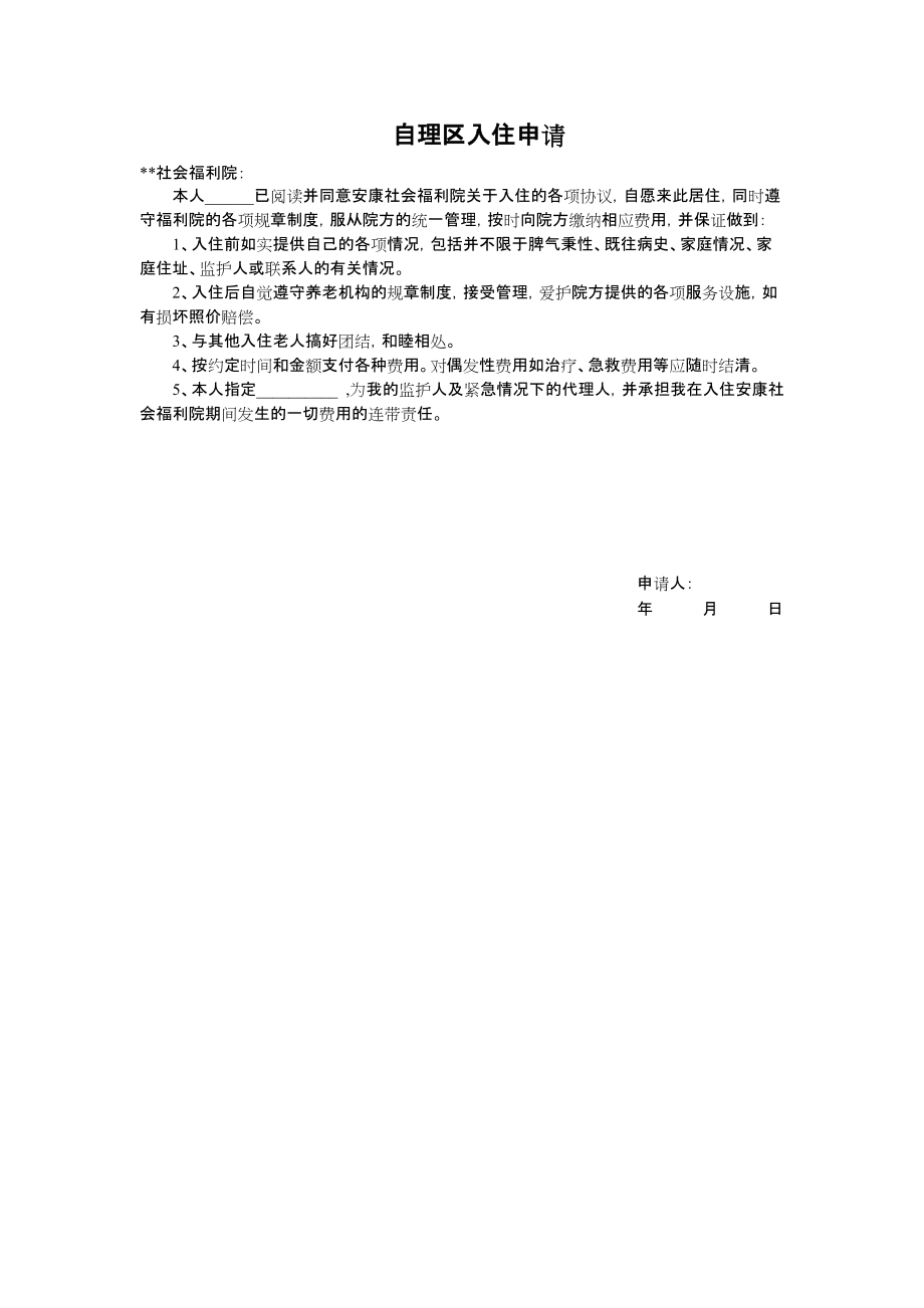 养老院(养老机构)入院全套协议书、评估资料.doc_第2页