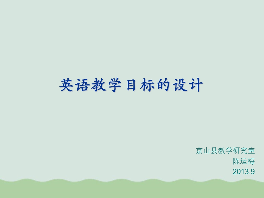 英语教学目标的设计ppt课件.ppt_第1页