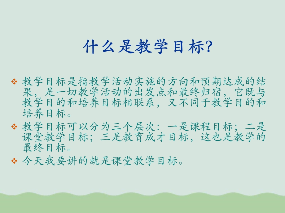 英语教学目标的设计ppt课件.ppt_第3页