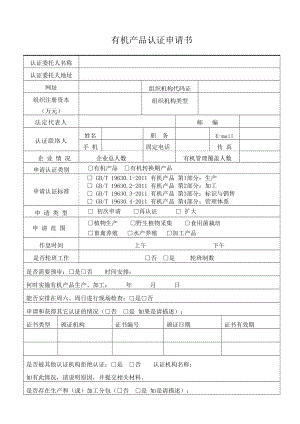 有机产品认证申请书.doc