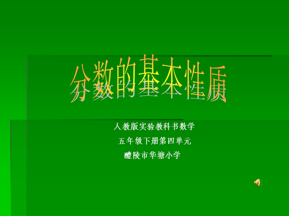 说课 分数的基本性质课件.pptx_第1页