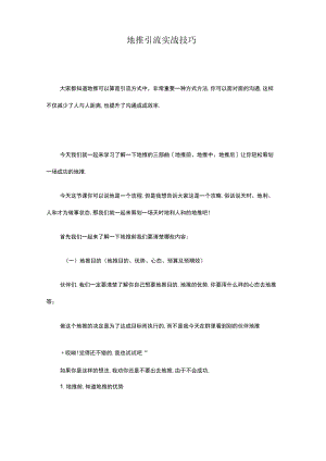 地推引流实战技巧.docx